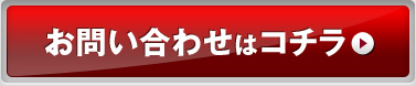 お問い合わせはコチラ