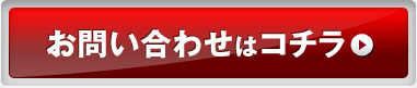 お問い合わせはコチラ